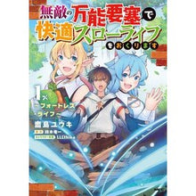 Load image into Gallery viewer, 無敵の万能要塞で快適スローライフをお　１
