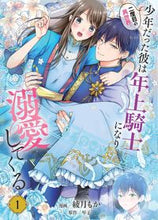 画像をギャラリービューアに読み込む, 二度目の異世界、少年だった彼は年上騎 １ 綾月 もか 漫画 ｱﾔﾂｷﾓｶ KADOKAWA :9784046806727
