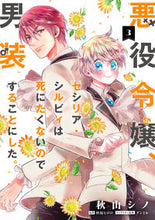 画像をギャラリービューアに読み込む, #秋山シノ #悪役令嬢、セシリア・シルビィは死にた３ :9784046806772
