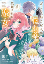 Load image into Gallery viewer, #釜田漫 #どうも、好きな人に惚れ薬を依頼された２ :9784046806789
