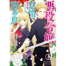 画像をギャラリービューアに読み込む, 悪役令嬢の怠惰な溜め息　　　３
