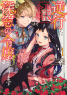 #さかもとびん漫 #逆行した悪役令嬢は、なぜか魔力を失っ１# 9784046806819