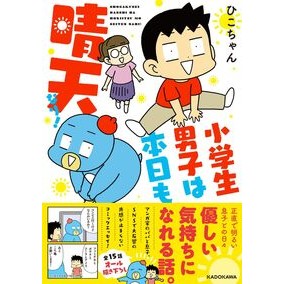 小学生男子は本日も晴天なり！
