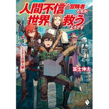 Load image into Gallery viewer, 人間不信の冒険者たちが世界を救うよう　３
