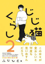 画像をギャラリービューアに読み込む, #ふじひと #じじ猫くらし２
