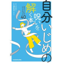 画像をギャラリービューアに読み込む, 自分いじめの呪いを解く本
