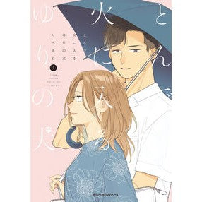 とんで火に入るゆりの犬　　　２