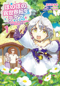 ＃吉元　ますめ　著 ＃ほのぼの異世界転生デイズ～レベルカン　１ ﾖｼﾓﾄﾏｽﾒ :9784046807243