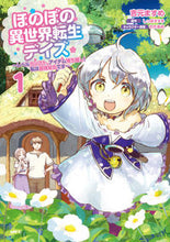 画像をギャラリービューアに読み込む, #吉元ますめ #ほのぼの異世界転生デイズ～レベルカン１
