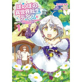 ほのぼの異世界転生デイズ～レベルカン　１