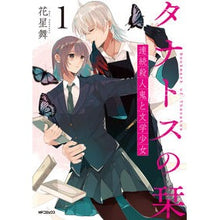 Load image into Gallery viewer, タナトスの栞　連続殺人鬼と文学少女　１
