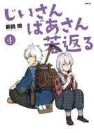 じいさんばあさん若返る　　　４ 新挑　限　著 ｱﾗｲﾄﾞｶｷﾞﾘ KADOKAWA :9784046807274