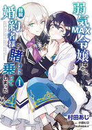弱気ＭＡＸ令嬢なのに、辣腕婚約者様の １ 村田 あじ 著 ﾑﾗﾀｱｼﾞ KADOKAWA :9784046807335