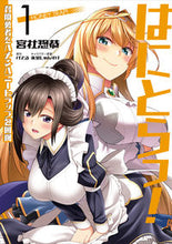 Load image into Gallery viewer, #宮社惣恭 #はにとらっ！召喚勇者をハメるハニート１

