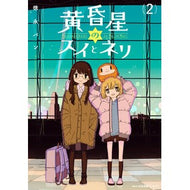 黄昏星のスイとネリ　　　２