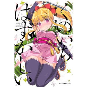 くのいちはずかしい　　　１