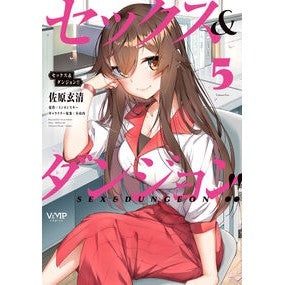 セックス＆ダンジョン！！　　　５