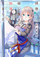 #高坂曇天 #拝啓…殺し屋さんと結婚しました３ :9784046807465