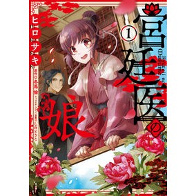 宮廷医の娘　　　１