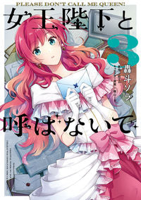 ＃轟斗　ソラ　著 ＃女王陛下と呼ばないで　　　３ ｺﾞｳﾄｿﾗ :9784046807502