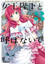 画像をギャラリービューアに読み込む, #轟斗ソラ #女王陛下と呼ばないで３
