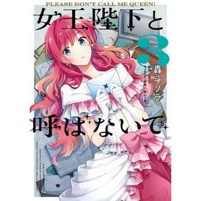 女王陛下と呼ばないで　　　３