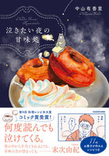 画像をギャラリービューアに読み込む, 泣きたい夜の甘味処 中山　有香里　著 ﾅｶﾔﾏﾕｶﾘ KADOKAWA :9784046807540
