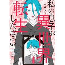 画像をギャラリービューアに読み込む, 私の息子が異世界転生したっぽい
