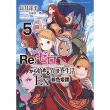 画像をギャラリービューアに読み込む, ＃長月　達平　著 ＃Ｒｅ：ゼロから始める異世界生活Ｅｘ　５ ﾅｶﾞﾂｷﾀﾂﾍﾟｲ :9784046807687
