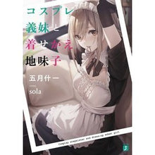 画像をギャラリービューアに読み込む, コスプレ義妹と着せかえ地味子
