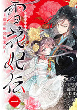 画像をギャラリービューアに読み込む, #瀬田一乃漫 #雪花妃伝～藍帝後宮始末記～１
