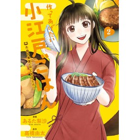 作ってあげたい小江戸ごはん　たぬき食　２