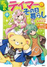 画像をギャラリービューアに読み込む, #タチバナ #出遅れテイマーのその日暮らし６
