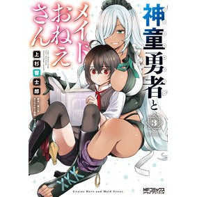 神童勇者とメイドおねえさん　　　３
