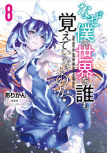 画像をギャラリービューアに読み込む, #ありかん #なぜ僕の世界を誰も覚えていないのか？８ :9784046807977
