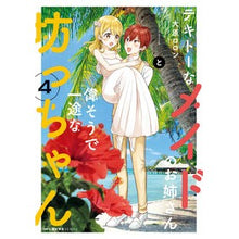 Load image into Gallery viewer, テキトーなメイドのお姉さんと偉そうで　４

