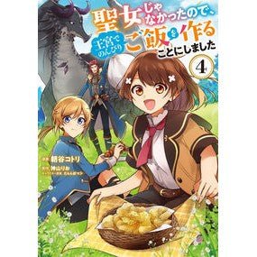 ＃朝谷 コトリ ＃聖女じゃなかったので、王宮でのんびり　４ ｱｻﾀﾆｺﾄﾘ :9784046807991