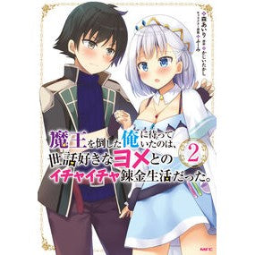 魔王を倒した俺に待っていたのは、世話　２