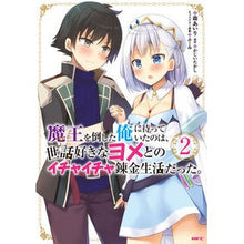 Load image into Gallery viewer, 魔王を倒した俺に待っていたのは、世話　２
