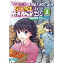Load image into Gallery viewer, ファンタジーをほとんど知らない女子高　３
