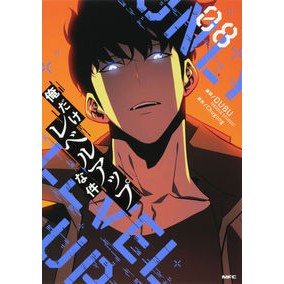 俺だけレベルアップな件　　　８