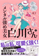 #獅子 #メンタル強め美女白川さん２# 9784046808196 :9784046808196