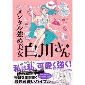 メンタル強め美女白川さん　　　２