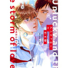 画像をギャラリービューアに読み込む, アンラッキーと恋の嵐 Wave Sanada Kamome
