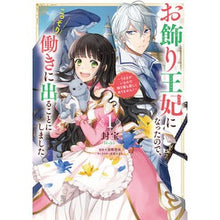 Load image into Gallery viewer, お飾り王妃になったので、こっそり働き　１
