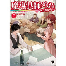Load image into Gallery viewer, 魔導具師ダリヤはうつむかない～今日か　７
