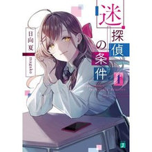 画像をギャラリービューアに読み込む, ＃日向　夏　著 ＃迷探偵の条件　　　１ ﾋﾕｳｶﾞﾅﾂ KADOKAWA 迷探偵の条件 1 (MF文庫J) : Written by Natsu Hinata Conditions for being a lost detective 1 :9784046808417

