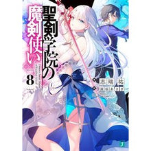 Load image into Gallery viewer, 聖剣学院の魔剣使い　　　８
