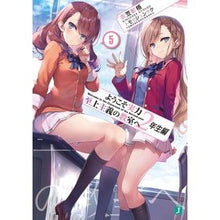 画像をギャラリービューアに読み込む, ＃衣笠　彰梧　著 ＃ようこそ実力至上主義の教室　２年生編　５ ｷﾇｶﾞｻｼﾖｳｺﾞ KADOKAWA ようこそ実力至上主義の教室へ 2年生編5 (MF文庫J) : Written by Shoko Kinugasa Welcome to the merit-ori : Written by Shoko Kinugasa Welc :9784046808462
