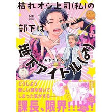 画像をギャラリービューアに読み込む, 枯れオジ上司（私）の部下は地下アイドル（
